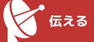 テーマ：伝える