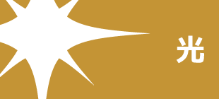 テーマ：光
